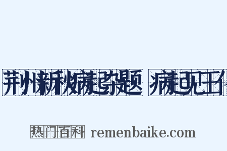 荆州新秋病起杂题·病起见王化是什么意思的图片